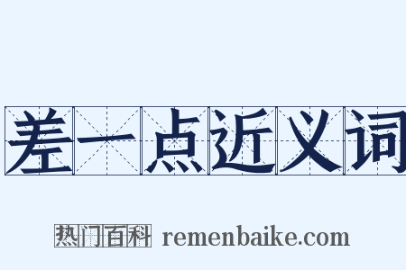 差一点近义词是什么意思的图片